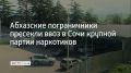 Запрещенные вещества из соседней республики в Россию пытался провезти житель Абхазии