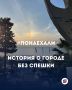 #Понаехали — история о городе без спешки