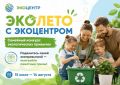 СТАРТОВАЛ СЕМЕЙНЫЙ КОНКУРС «ЭКОЛЕТО С ЭКОЦЕНТРОМ»