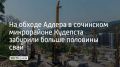 На западном портале обхода Адлера в Кудепсте забурили 604 буронабивные сваи в основания подпорных сооружений — это 65% от общего объема