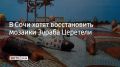 В адлерском Курортном городке Сочи могут восстановить два мозаичных комплекса — «Морской мир» и «Коралл»