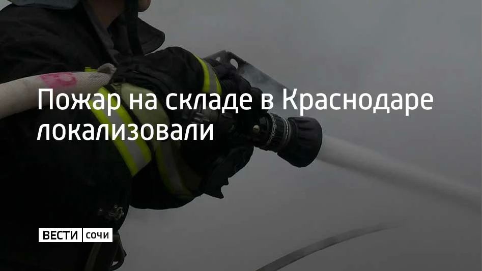 В Краснодаре локализовали пожар на складском комплексе, который ночью атаковали беспилотники, сообщил губернатор Вениамин Кондратьев