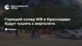 Горящий склад WB в Краснодаре будут тушить с вертолета