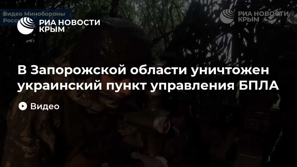 В Запорожской области уничтожен украинский пункт управления БПЛА