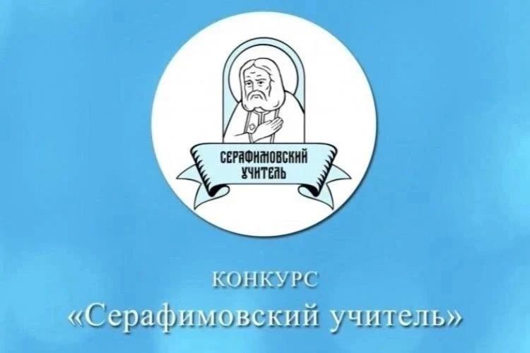 Подведены итоги ежегодного педагогического конкурса «Серафимовский учитель – 2026», проводимого Фондом преподобного Серафима Саровского