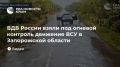 ВДВ России взяли под огневой контроль движение ВСУ в Запорожской области
