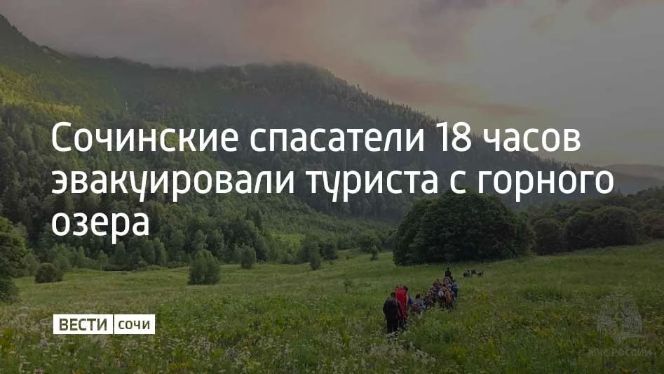 В Сочи 23 июля спасатели эвакуировали 23-летнего местного жителя с горного озера Кардывач