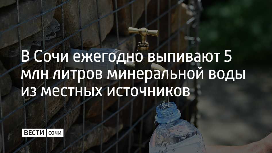 Ежегодно сочинцы и туристы выпивают около 5 млн литров минеральной воды из четырех главных источников курорта — Пластунского, Мамайского, Волконского и Чвижепсинского, сообщили в городской администрации