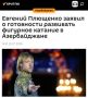 Плющенко хочет помогать Азербайджану с развитием фигурного катания