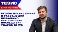 Миролюбов о том, как ВСУ политизируют зумеров с помощью ударов по Wildberries