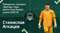 Голкипер Станислав Агкацев из ФК «Краснодар» во второй раз подряд и во второй раз в карьере стал обладателем приза «Вратарь года» имени Льва Яшина — был признан лучшим вратарем российского футбольного сезона