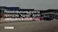 Реконструкцию единственного автомобильного перехода между Россией и Абхазией планируют завершить в 2028 году, сообщил министр транспорта РФ Андрей Никитин во время рабочего визита в Абхазию