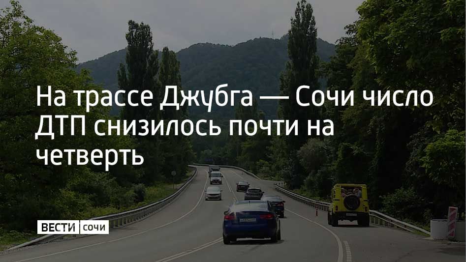 За первое полугодие 2026 года на федеральных трассах в районе Сочи и федеральной территории Сириус сократилось число аварий