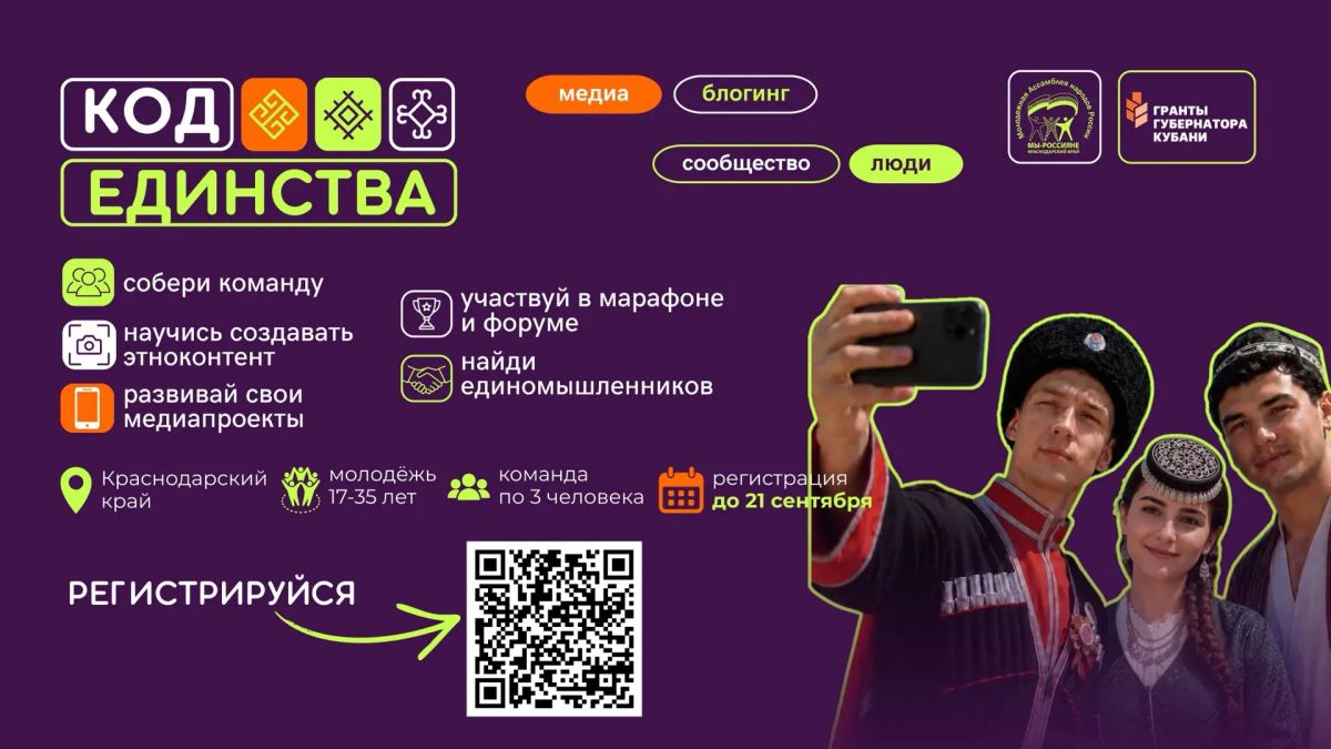 Краснодарца могут стать участниками масштабного проекта «Код единства»