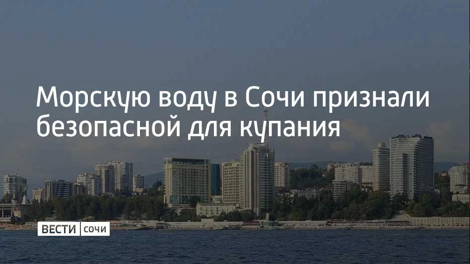 Такие результаты озвучили специалисты сочинского предприятия "Водоканал" после проверок сточных вод