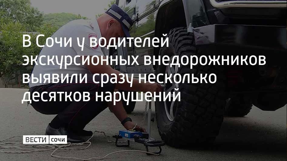 Очередной рейд сотрудников Госавтоинспекции курорта прошел в Лазаревском районе