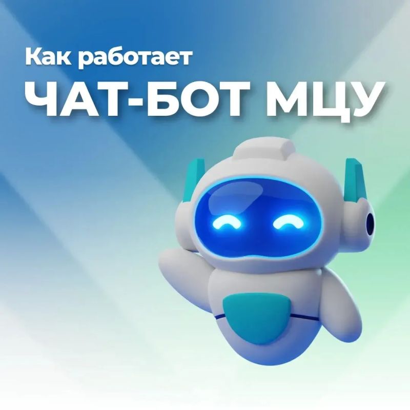 Дорогие подписчики! Рады сообщить, что чат-бот МЦУ теперь и в МАХ