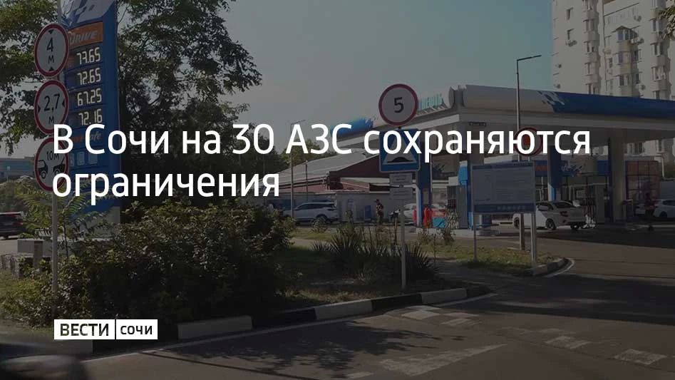 Утром 24 июля на курорте работают 50 заправок, на 30 из них продают не больше 30 литров топлива на машину, сообщили в городской администрации