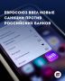 МАРКЕТПЛЕЙСЫ И ПЕРЕВОДЫ ПОД УДАРОМ: Ozon Банк, Яндекс Банк, WB Банк и «Золотая Корона» попали под санкции ЕС!