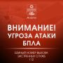 Внимание! Объявлена угроза атаки БПЛА
