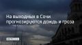 24 июля на курорте будет малооблачно