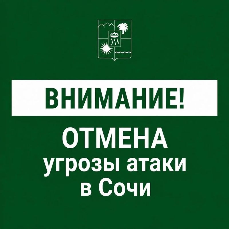 Андрей Прошунин: Отмена угрозы атаки БПЛА в Сочи