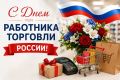 Уважаемые работники торговли!