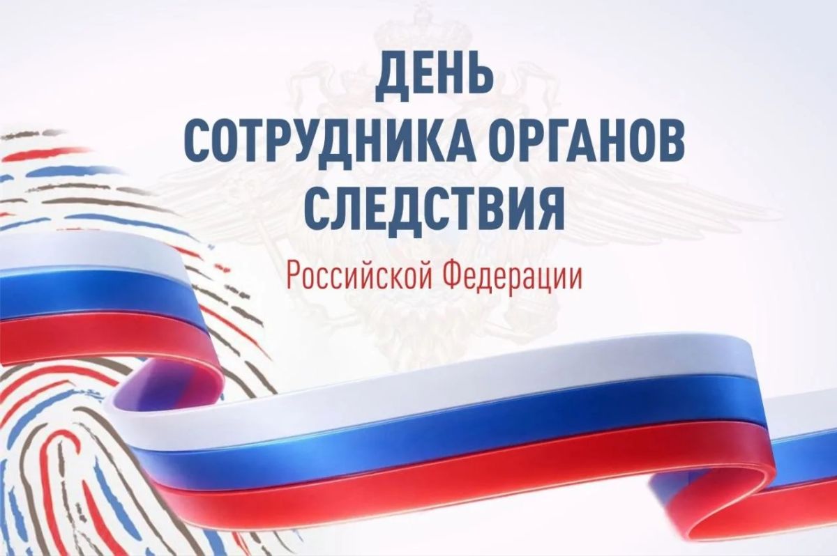 Вениамин Кондратьев поздравил сотрудников и ветеранов Следственного комитета России с профессиональным праздником