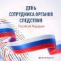 Вениамин Кондратьев: Профессиональный праздник отмечают сотрудники и ветераны органов следствия