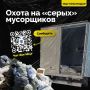 Боремся с «серыми мусорщиками» вместе