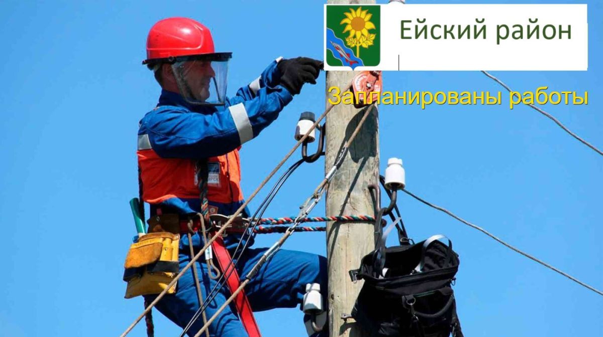 Уважаемые жители Ейска! В связи с работами в ТП-269, будет прекращена подача электроэнергии 27.07.2026 г. в период с 09:00 до 12:00 потребителям по улице Пляжной, здание № 2/35 и ресторану «Соренто»
