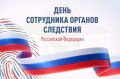 Вениамин Кондратьев поздравил сотрудников и ветеранов Следственного комитета России с профессиональным праздником