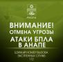Внимание!. ОТМЕНА СИГНАЛА «Угроза применения БПЛА»
