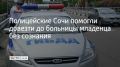 Старшие лейтенанты ГАИ несли службу в поселке Лоо