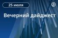 Главные новости к вечеру. При ударе по турбазе в Запорожской области погибли 12 человек, пострадали 19. В Краснодаре потушили пожар на складе Wildberries после атаки 22 июля