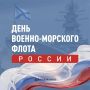 Вениамин Кондратьев: В этом году исполняется 330 лет со дня основания Военно-морского флота России