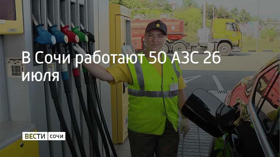 В Сочи открыты 50 автомобильных заправок в воскресенье, 26 июля, сообщили в администрации курорта
