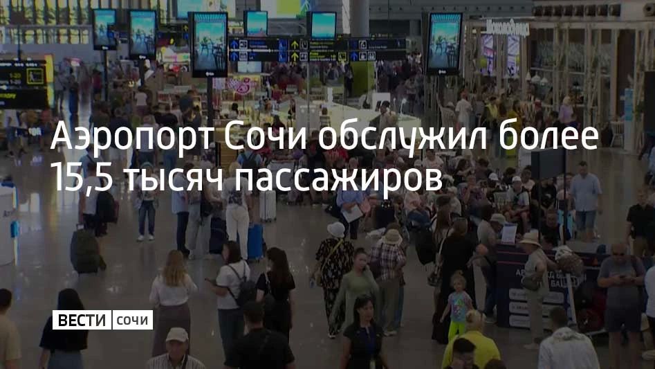 К 14:00 26 июля в Сочи приземлились 50 самолетов, вылетели 47 — всего более 15,5 тысячи пассажиров, рассказали в пресс-службе аэропорта