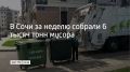 Сочинские службы за неделю собрали около 6 тысяч тонн коммунальных отходов, рассказали в городской администрации