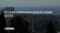Угрозу атаки беспилотников в Сочи отменили 27 июля, сообщил мэр Андрей Прошунин в своем MAX-канале