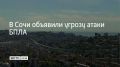 В Сочи 27 июля объявили угрозу атаки беспилотников, сообщили в администрации города