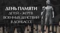 Андрей Кравченко: 27 июля – скорбная дата – День памяти детей-жертв войны в Донбассе