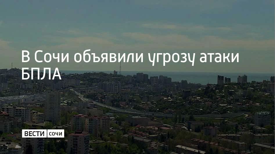 В Сочи 27 июля объявили угрозу атаки беспилотников, сообщили в администрации города