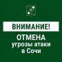 Андрей Прошунин: Отмена угрозы атаки БПЛА в Сочи
