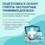 Осенью в России вновь стартует вакцинация против гриппа