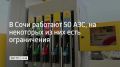 Утром 27 июля в Сочи работают 50 заправок, сообщили в администрации города