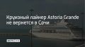 ������ Astoria Grande ������� ������� ������, ������� �������� � 18 �� 28 ����, ��-�� �������������� �������� ������� �� ��������� �������� � ��������� ����� ������� ����, ������� ����������