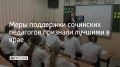 Меры поддержки педагогов в Сочи признали лучшей муниципальной практикой на Кубани, об этом говорили на совещании руководителей дошкольных образовательных организаций