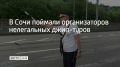 В Лазаревском районе Сочи поймали шесть местных жителей, которые возили туристов на внедорожниках по труднодоступным маршрутам без разрешения