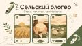 Медиацентр «Дом журналистики» запускает бесплатную образовательную программу «Сельский блогер» для жителей сельских территорий Кубани